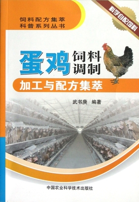 蛋雞飼料調(diào)制加工與配方集萃:亞馬遜:圖書(shū)