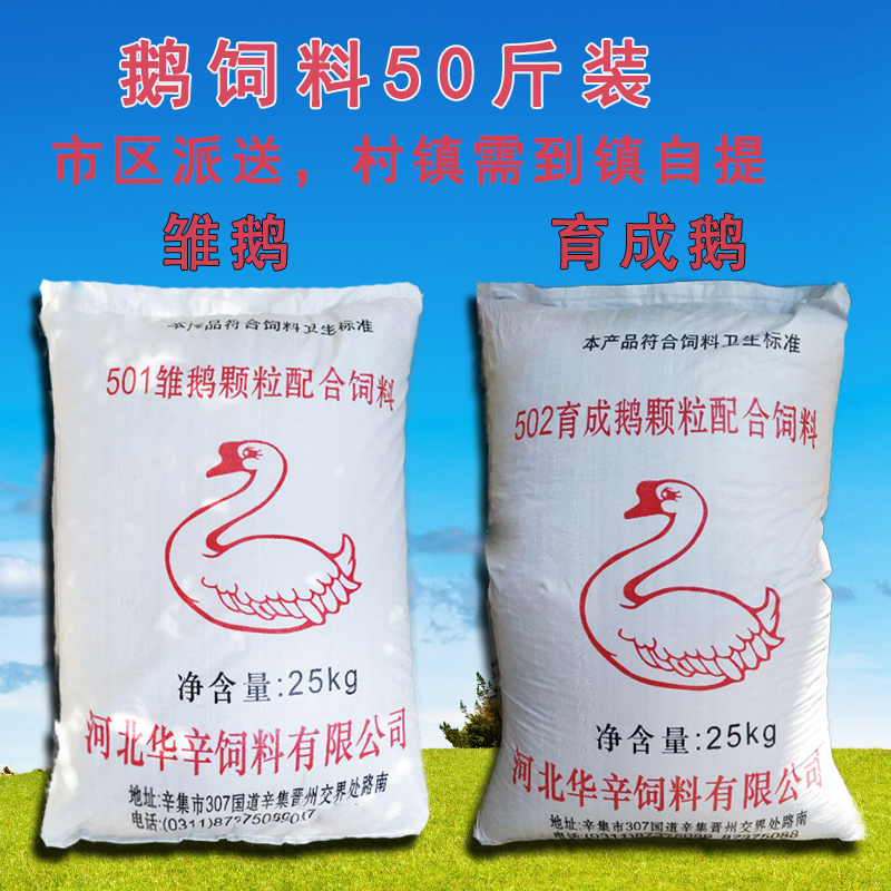育成鵝青年鵝飼料顆粒50斤小鵝雛鵝飼料雞鴨鵝家禽通用可到鎮(zhèn)