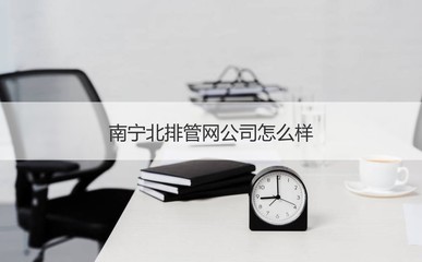 南寧北排管網(wǎng)公司 聚焦城市“血脈”守護(hù)，探析其運(yùn)營(yíng)與職業(yè)發(fā)展