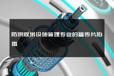 守護(hù)生命線 走進(jìn)防洪除澇設(shè)施管理的世界