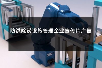 守護(hù)城市安瀾，筑牢生命防線——專業(yè)防洪除澇設(shè)施管理服務(wù)